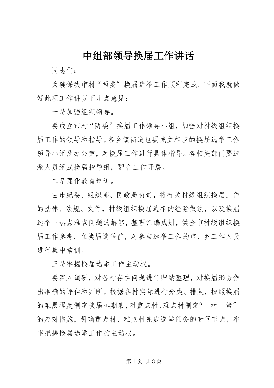 2023年中组部领导换届工作致辞.docx_第1页