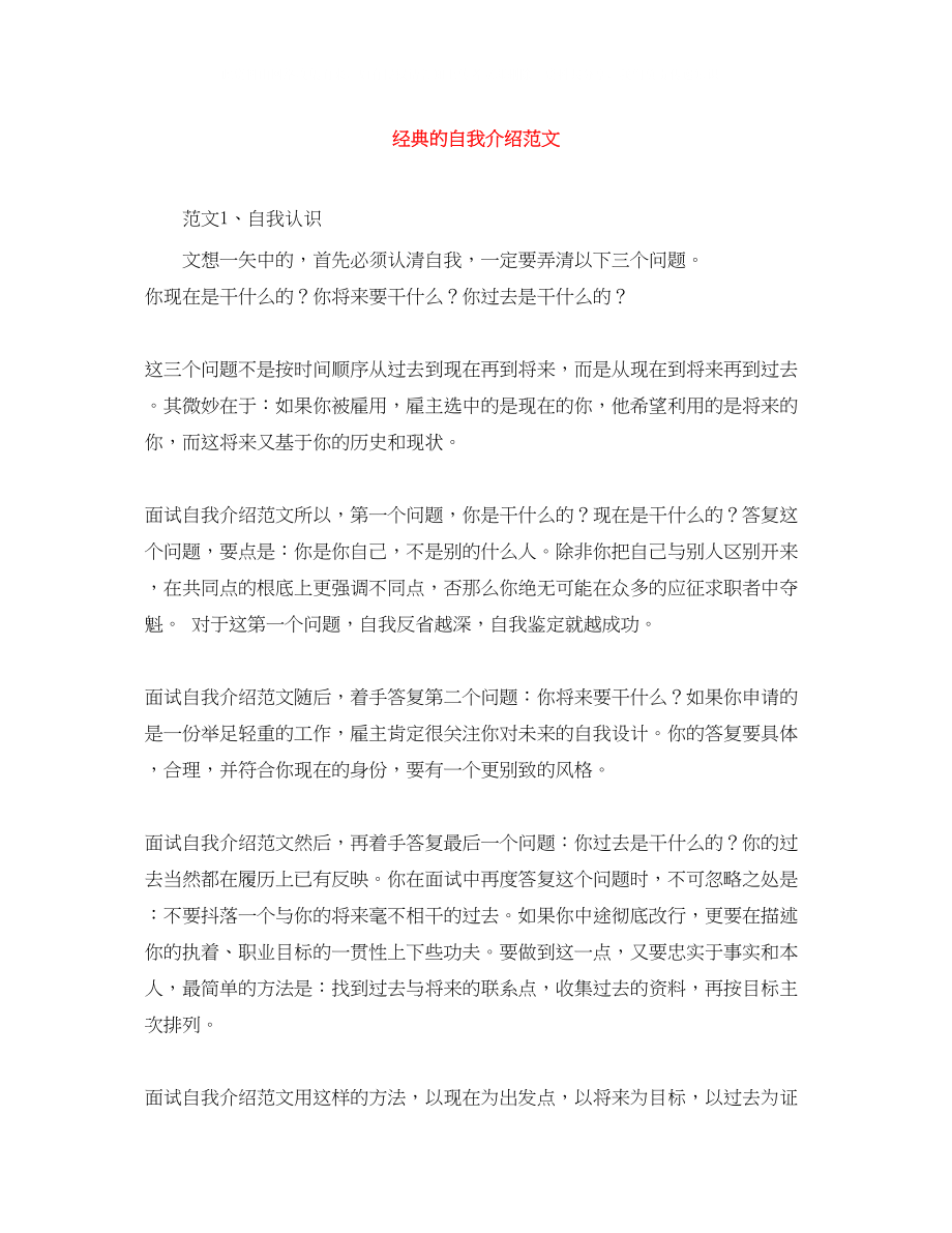 2023年经典的自我介绍范文精选.docx_第1页