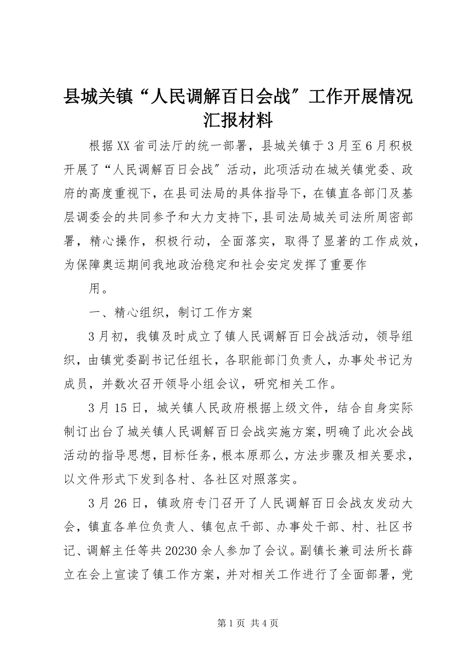 2023年县城关镇“人民调解百日会战”工作开展情况汇报材料.docx_第1页