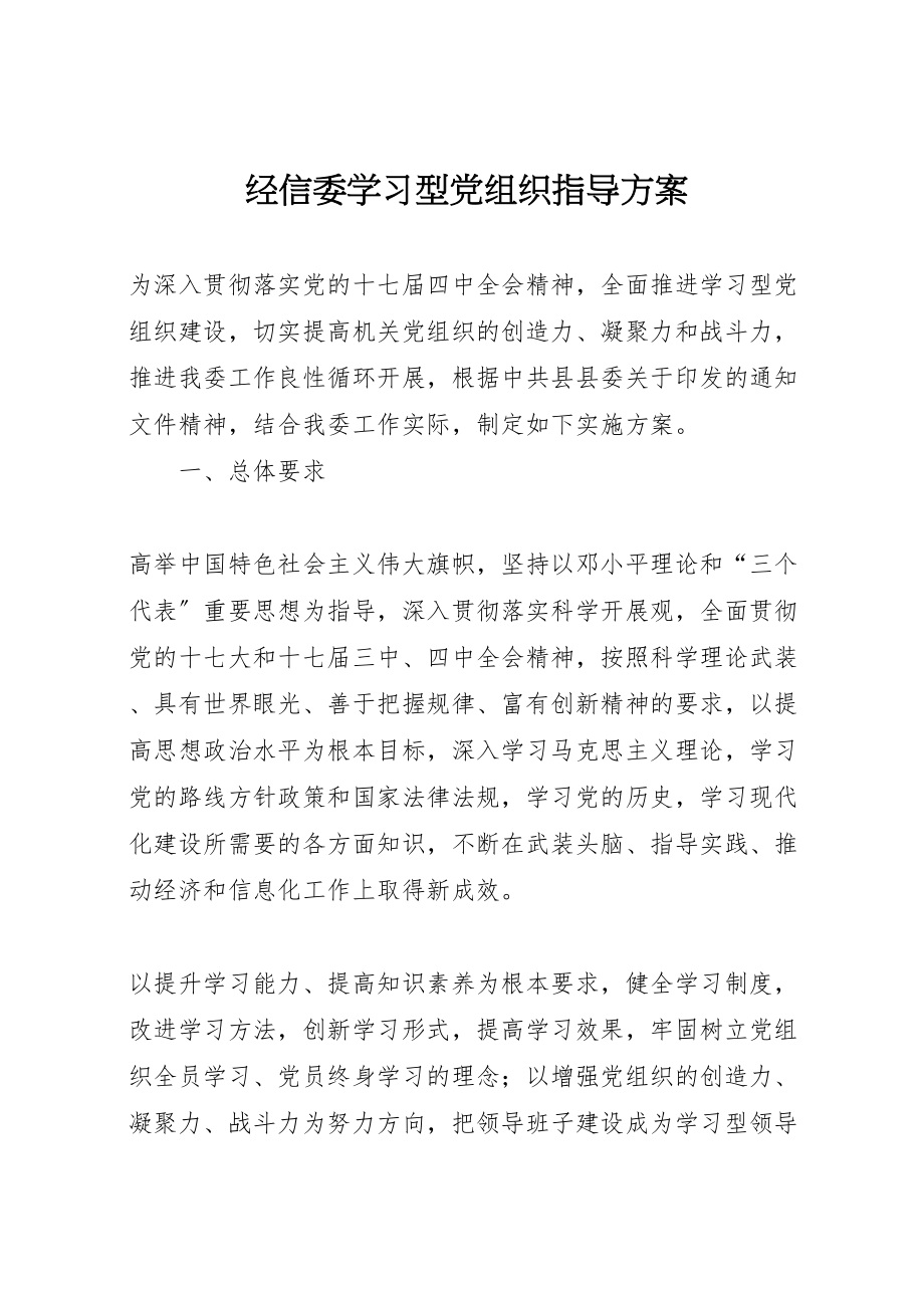 2023年经信委学习型党组织指导方案.doc_第1页