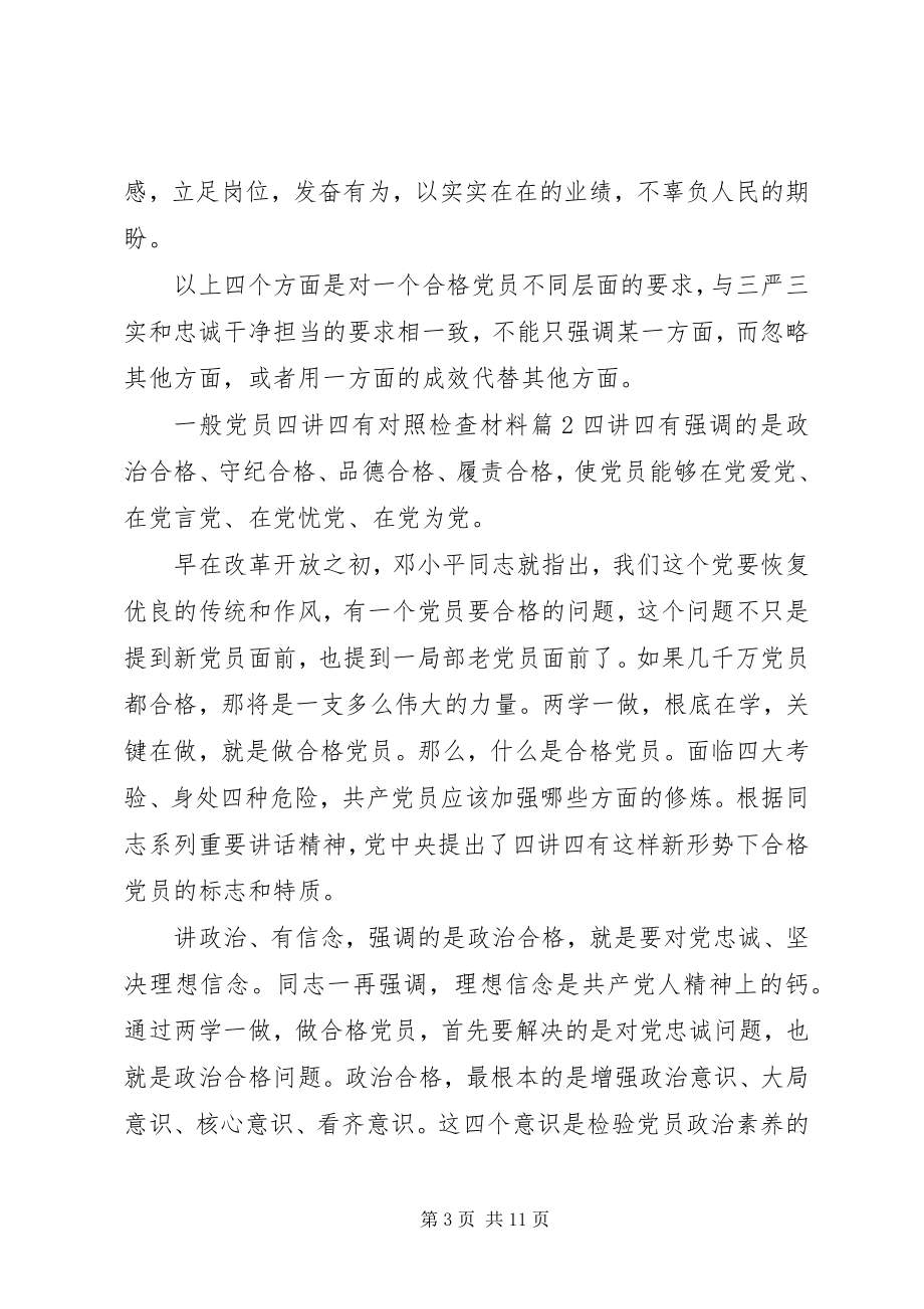 2023年一般党员四讲四有对照检查材料.docx_第3页