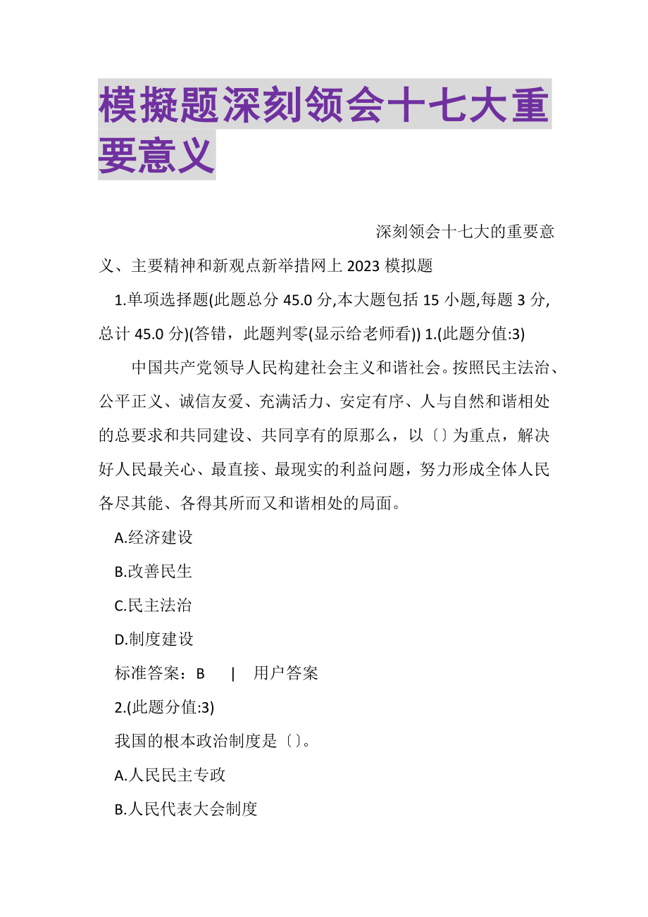 2023年模擬题深刻领会十七大重要意义.doc_第1页