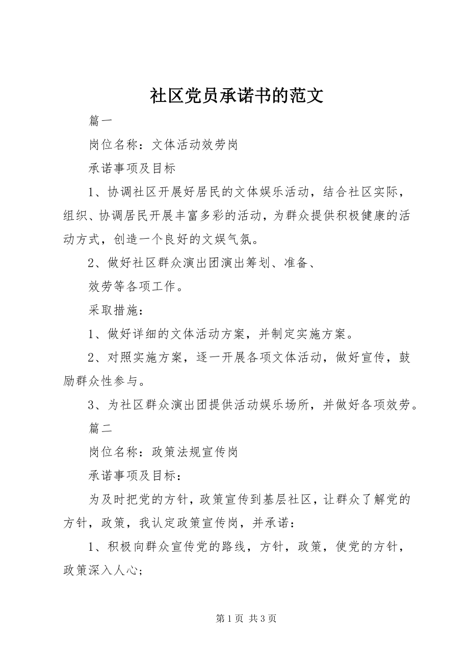 2023年社区党员承诺书的.docx_第1页