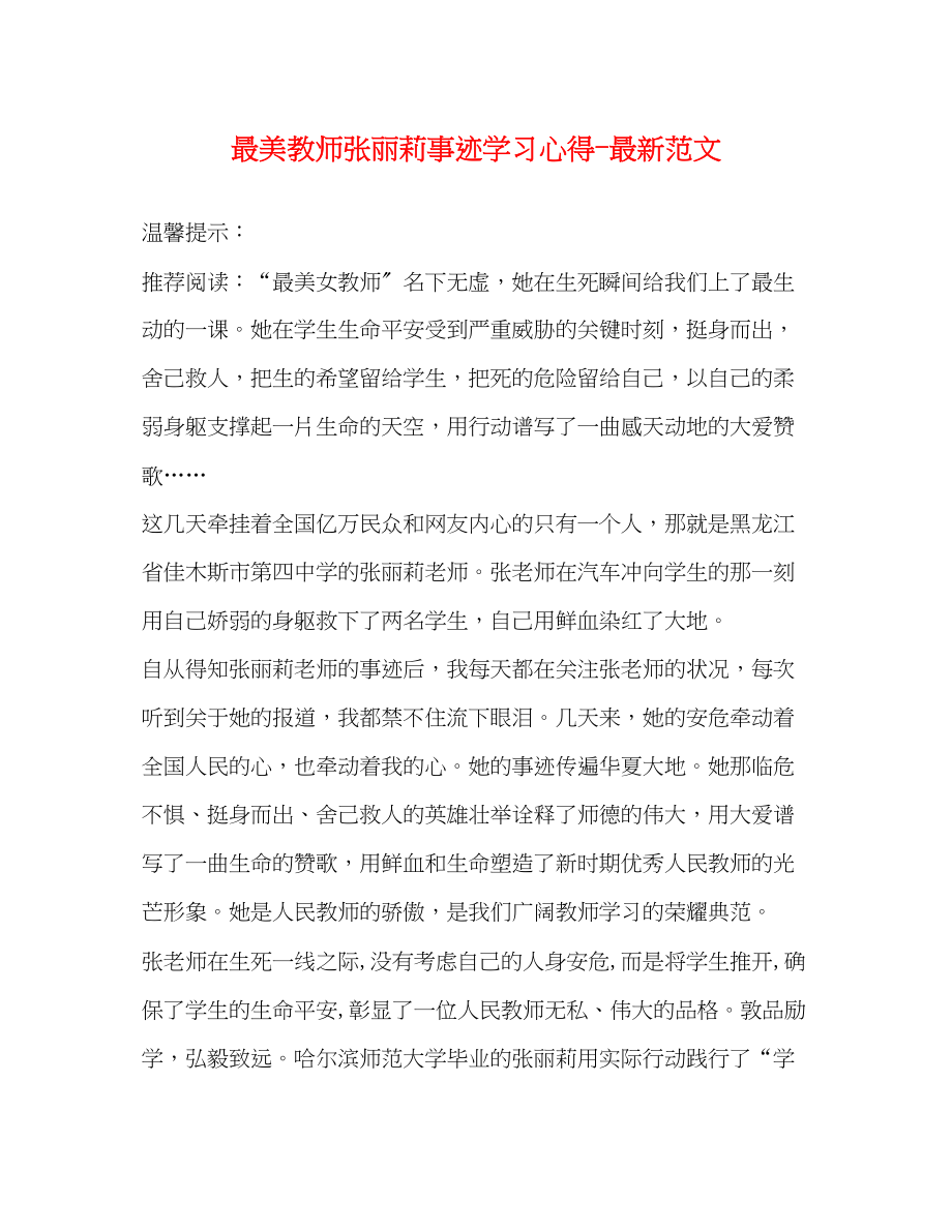 2023年最美教师张丽莉事迹学习心得范文.docx_第1页