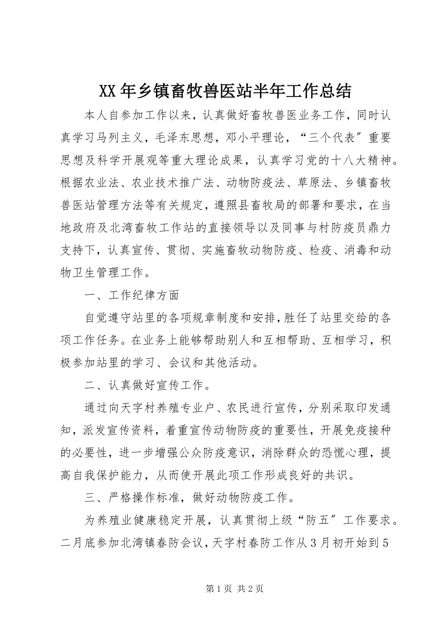 2023年乡镇畜牧兽医站半年工作总结.docx_第1页