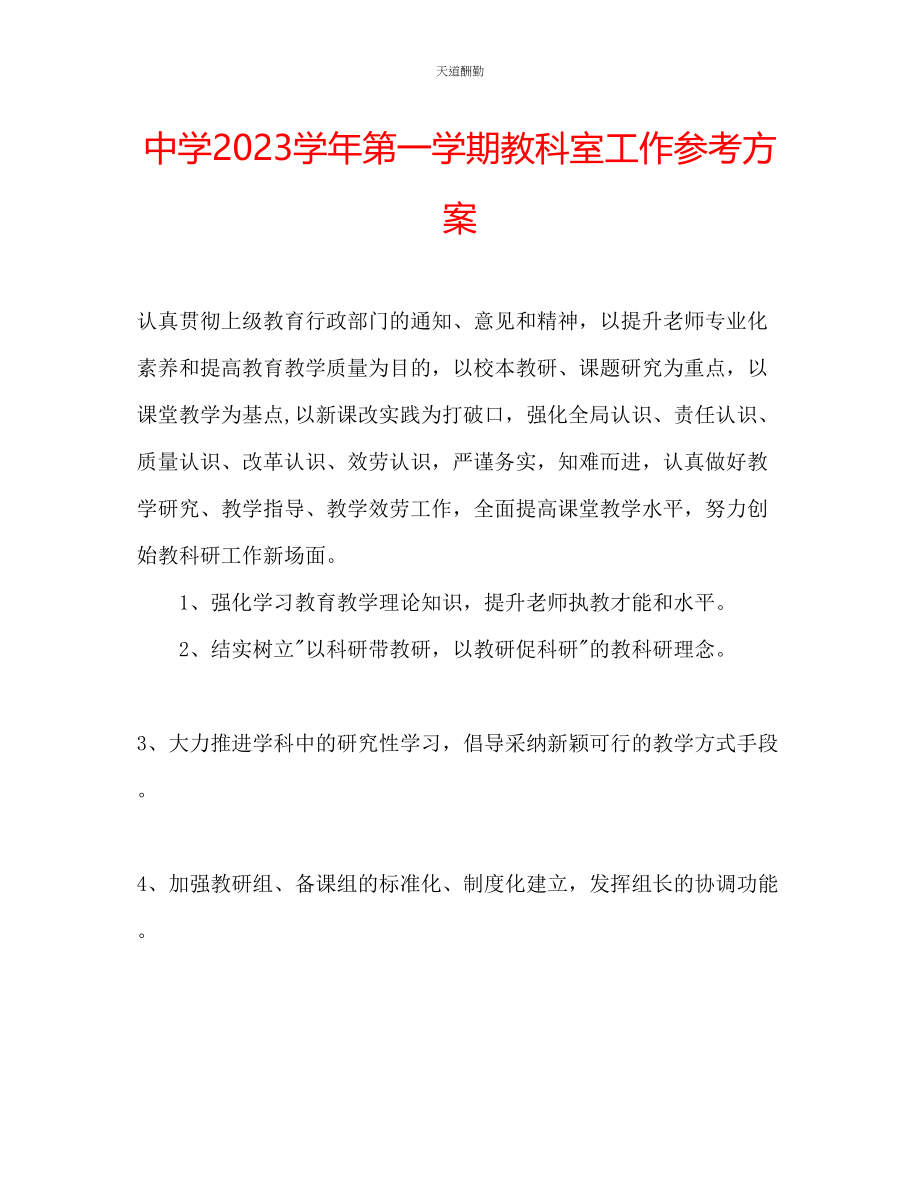 2023年中学学第一学期教科室工作计划.docx_第1页