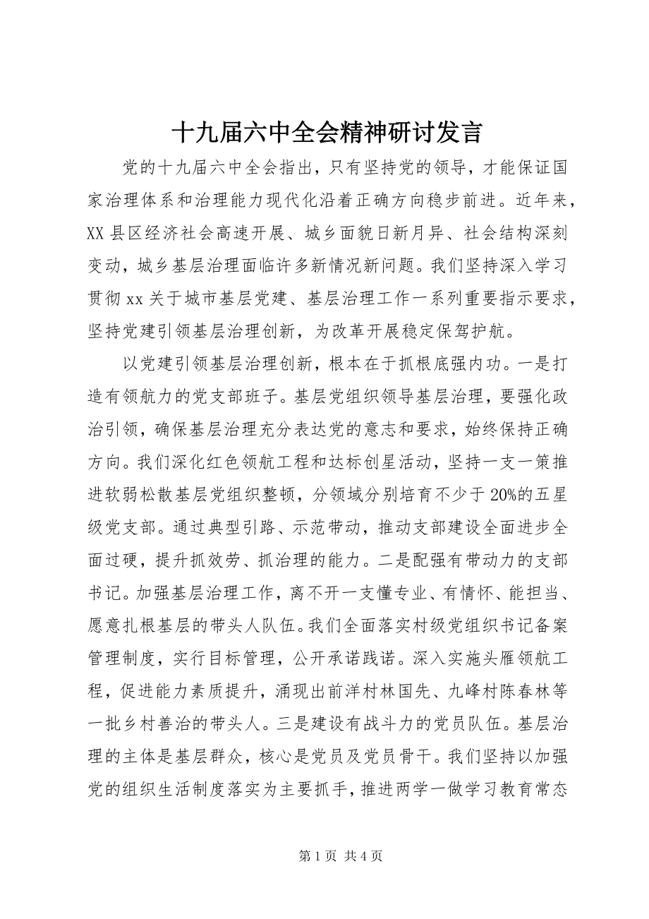 2023年十九届四中全会精神研讨讲话.docx_第1页