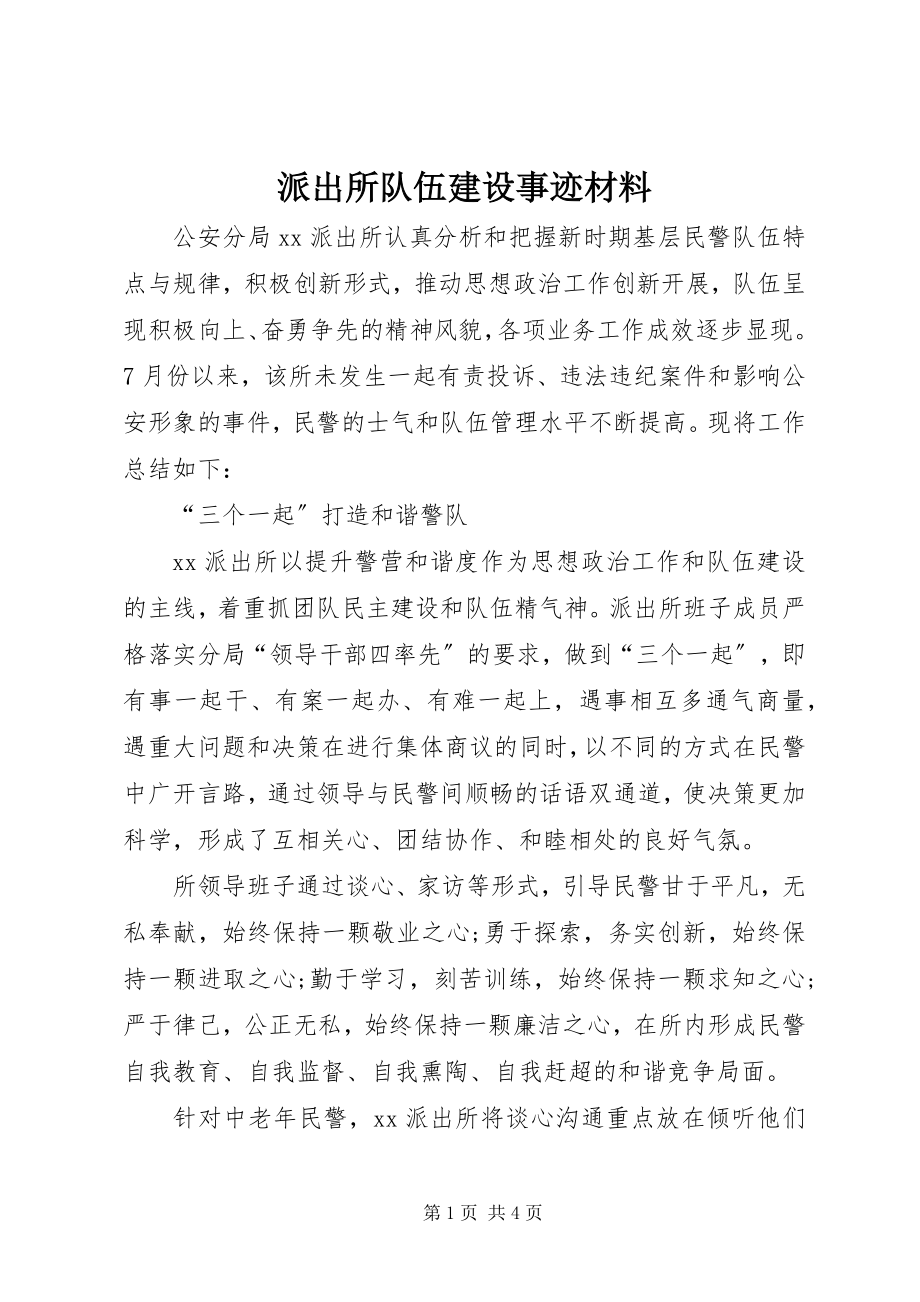 2023年派出所队伍建设事迹材料.docx_第1页