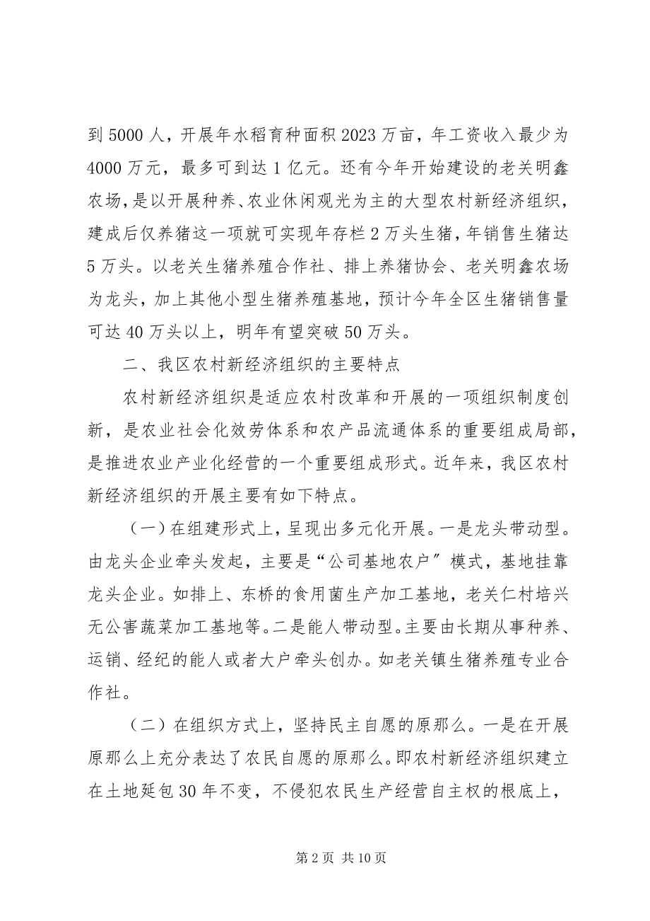 2023年XX县区农村新经济组织发展情况汇报模版新编.docx_第2页