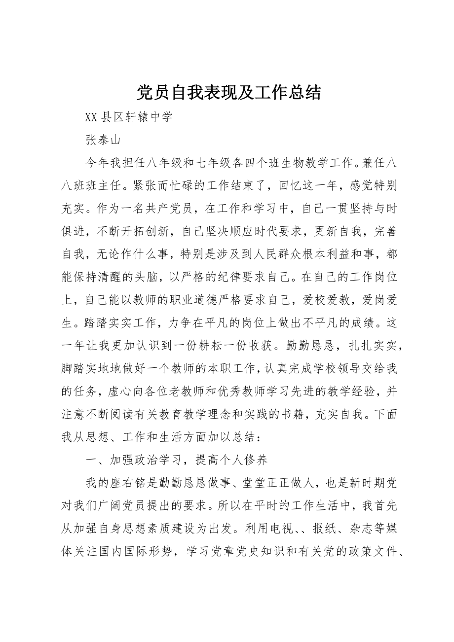 2023年党员自我表现及工作总结.docx_第1页