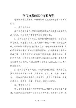 2023年学习计划的三个方面内容.docx