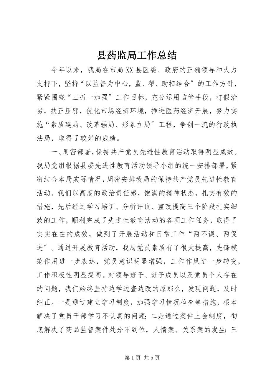 2023年县药监局工作总结.docx_第1页