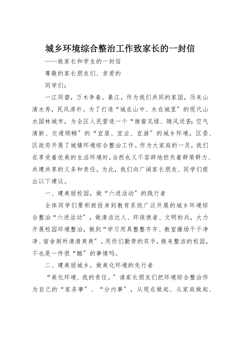 2023年城乡环境综合整治工作致家长的一封信.docx_第1页