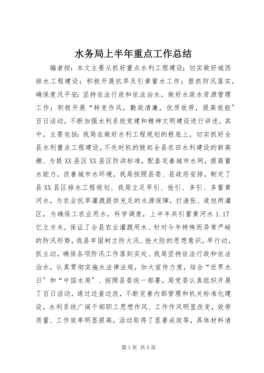 2023年水务局上半年重点工作总结.docx_第1页