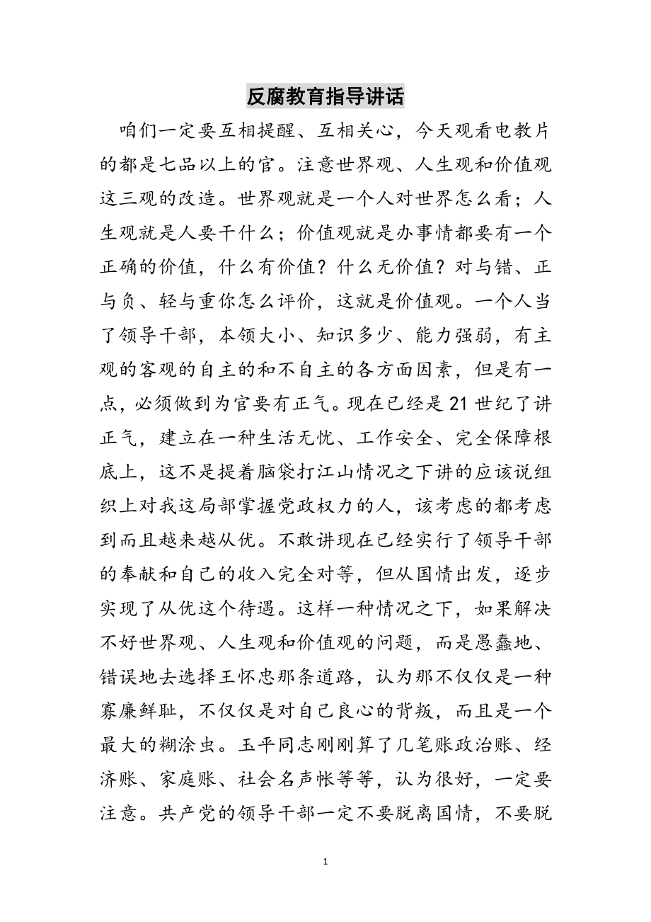 2023年反腐教育指导讲话范文.doc_第1页