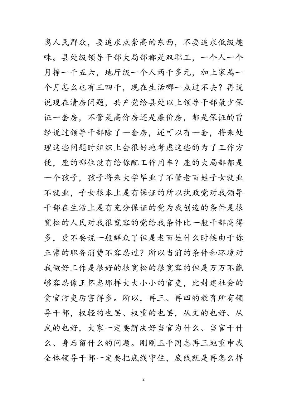 2023年反腐教育指导讲话范文.doc_第2页