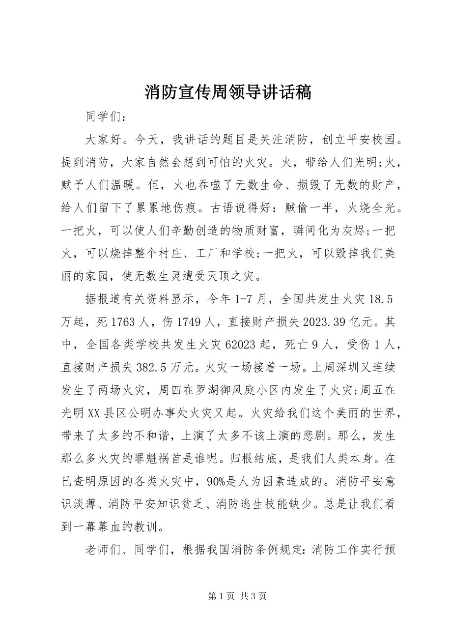 2023年消防宣传周领导致辞稿.docx_第1页