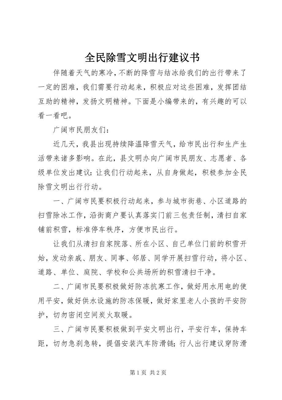 2023年全民除雪文明出行倡议书.docx_第1页