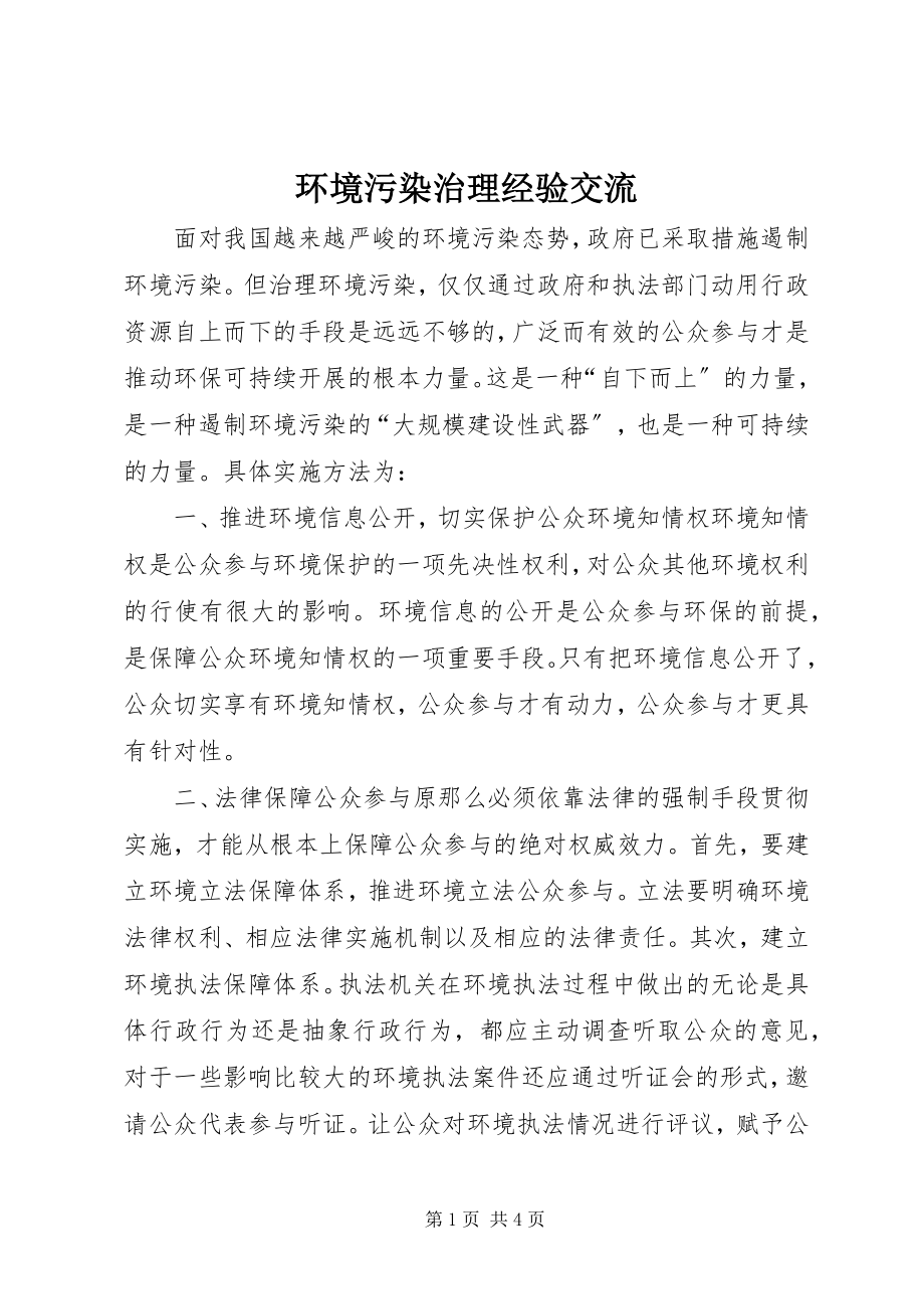 2023年环境污染治理经验交流.docx_第1页