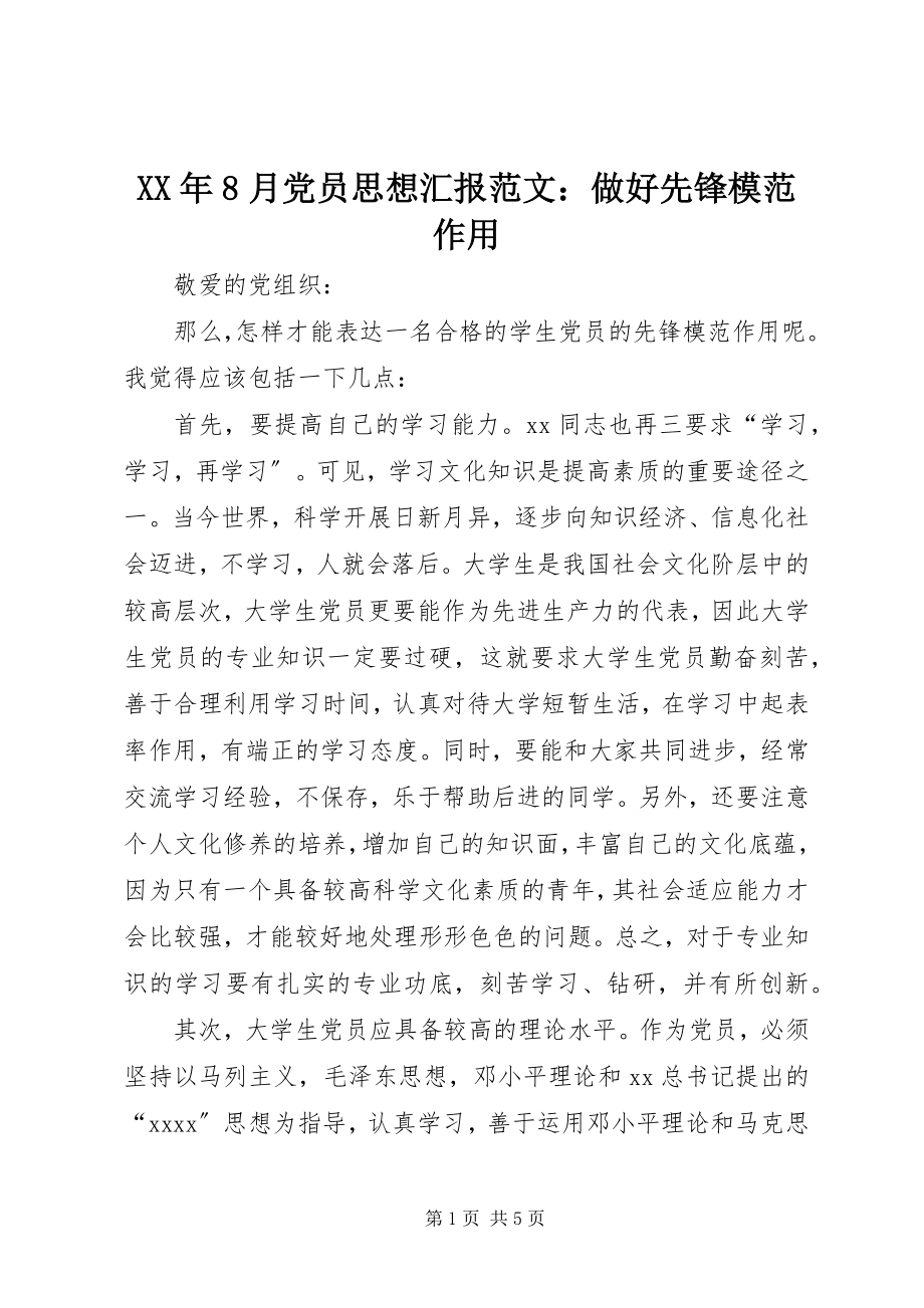 2023年8月党员思想汇报做好先锋模范作用.docx_第1页