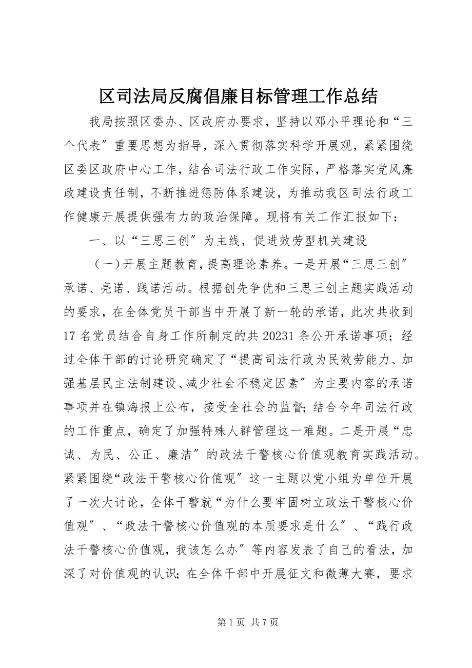 2023年区司法局反腐倡廉目标管理工作总结.docx_第1页