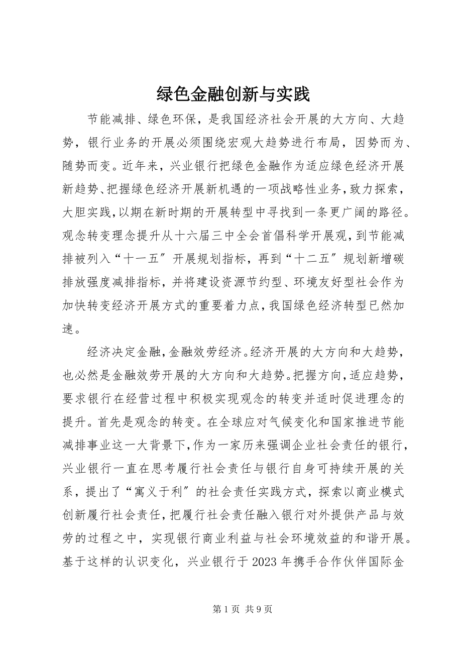 2023年绿色金融创新与实践.docx_第1页