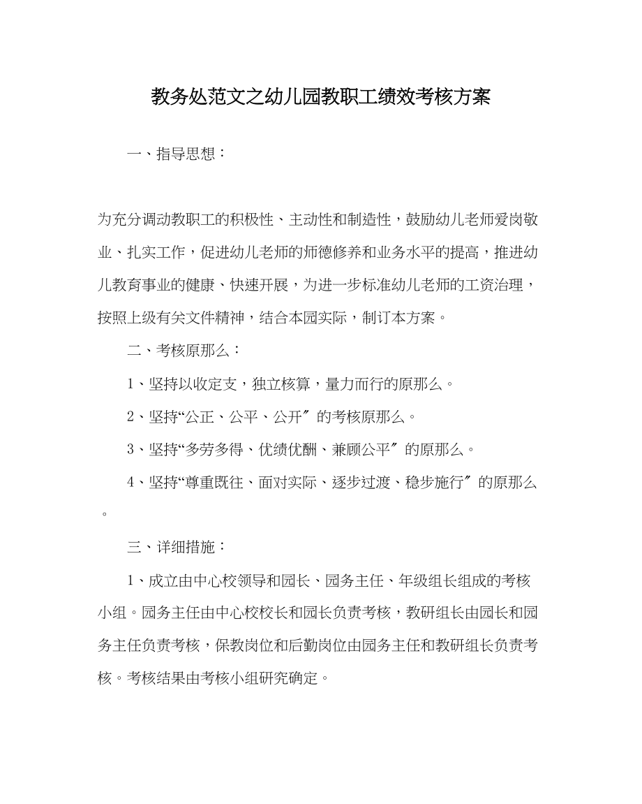 2023年教务处幼儿园教职工绩效考核方案.docx_第1页