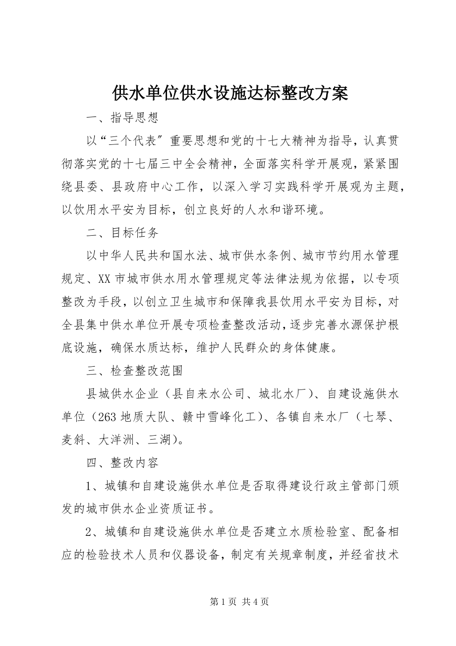 2023年供水单位供水设施达标整改方案.docx_第1页