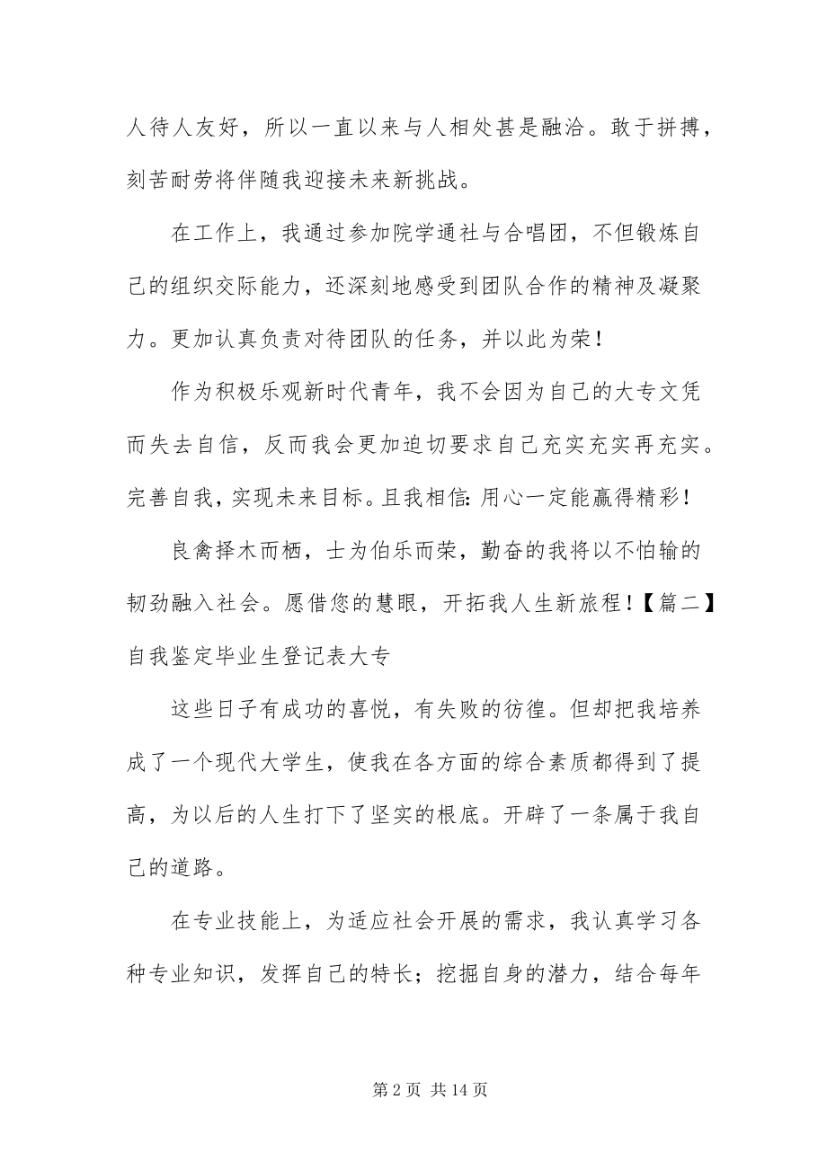 2023年自我鉴定毕业生登记表大专10篇.docx_第2页