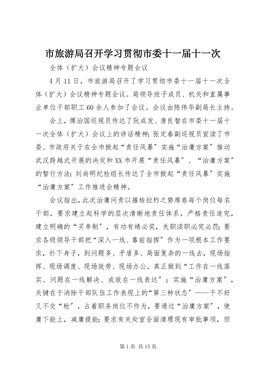 2023年市旅游局召开学习贯彻市委十一届十一次.docx_第1页