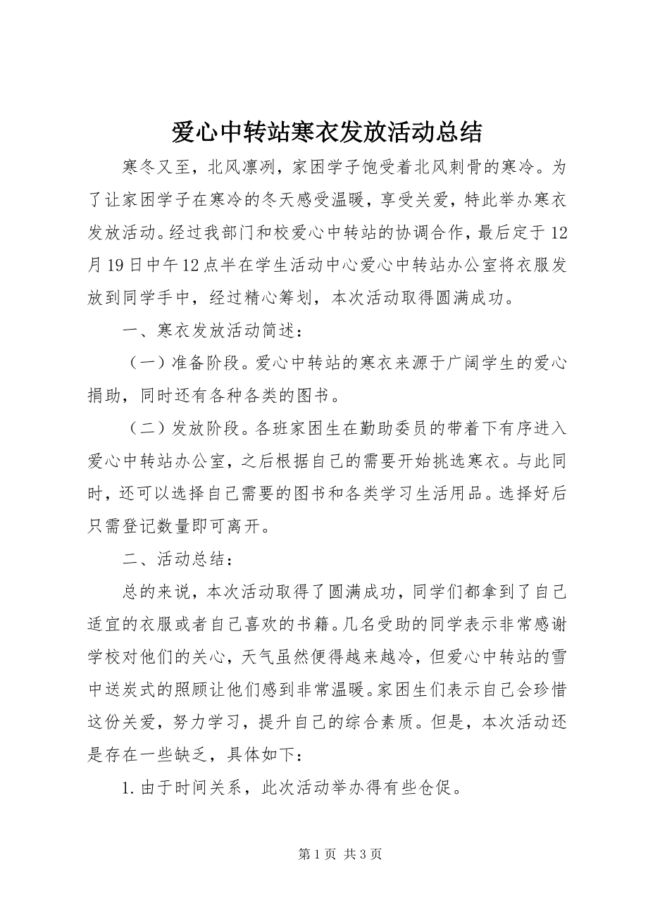 2023年爱心中转站寒衣发放活动总结新编.docx_第1页