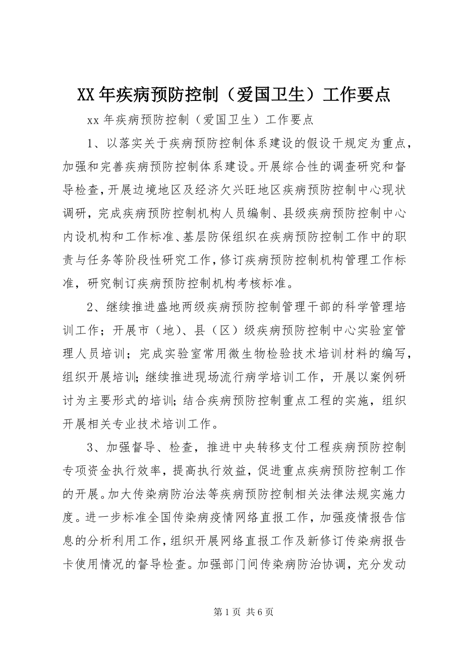 2023年疾病预防控制工作要点.docx_第1页