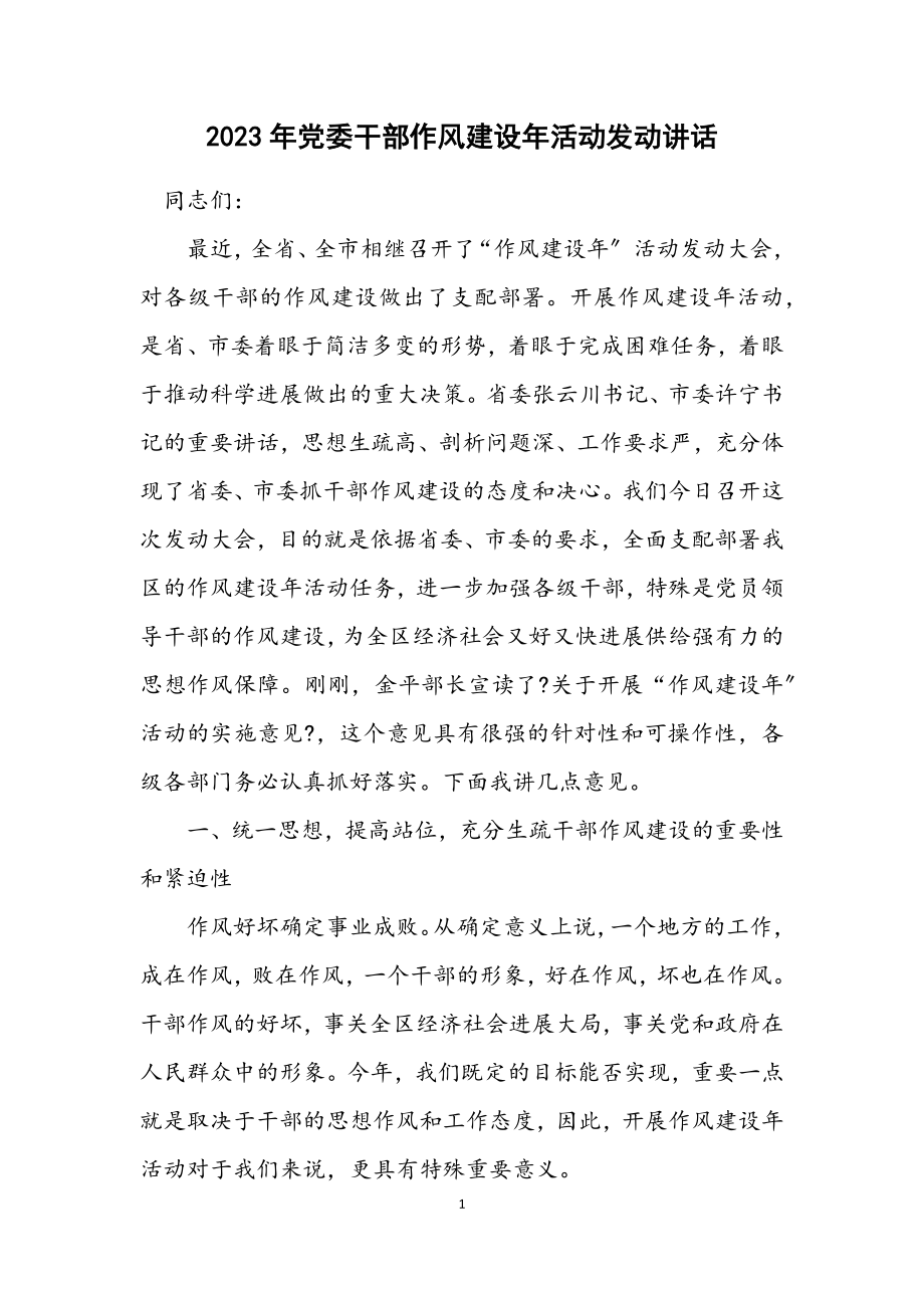 2023年党委干部作风建设年活动动员讲话.docx_第1页