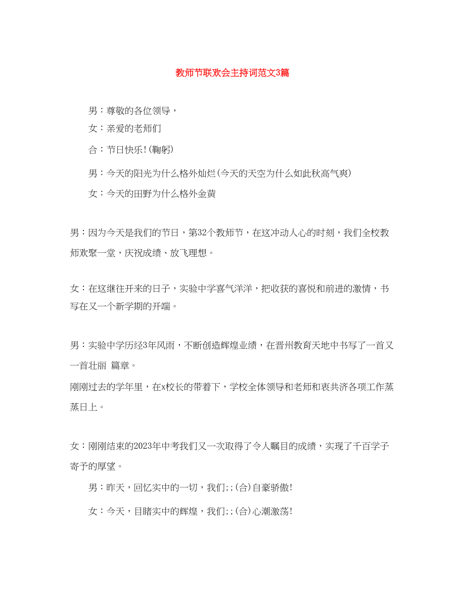 2023年教师节联欢会主持词范文3篇.docx_第1页