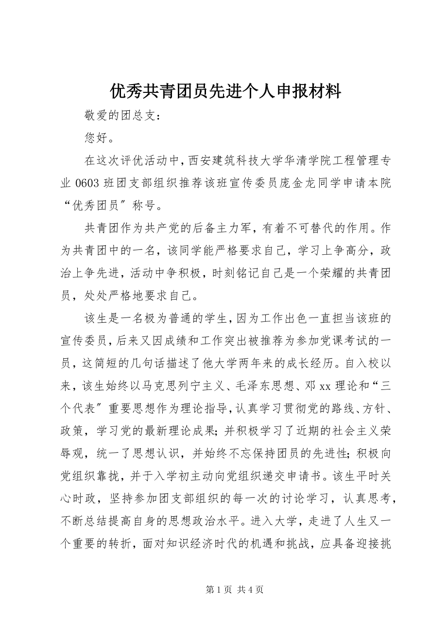 2023年优秀共青团员先进个人申报材料.docx_第1页