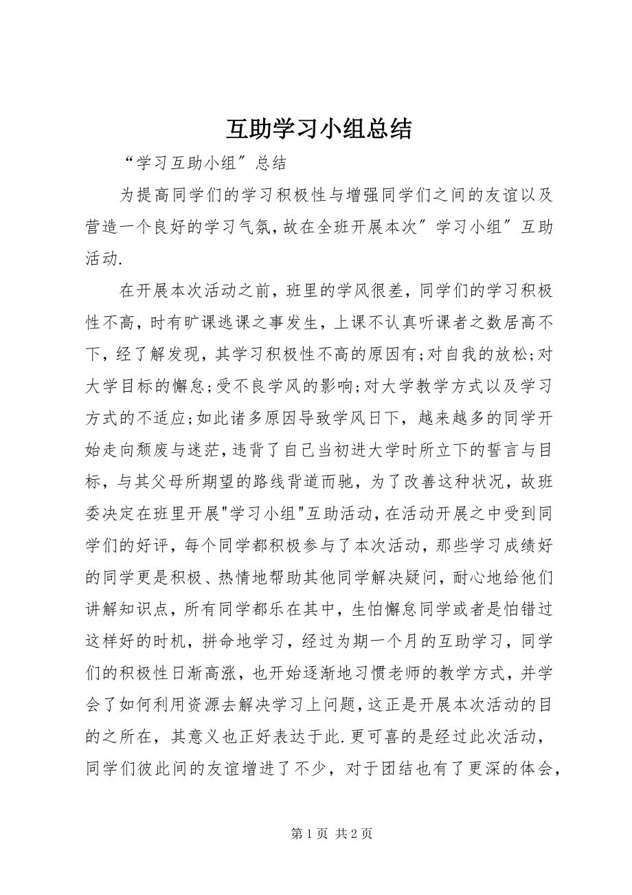 2023年互助学习小组总结.docx_第1页