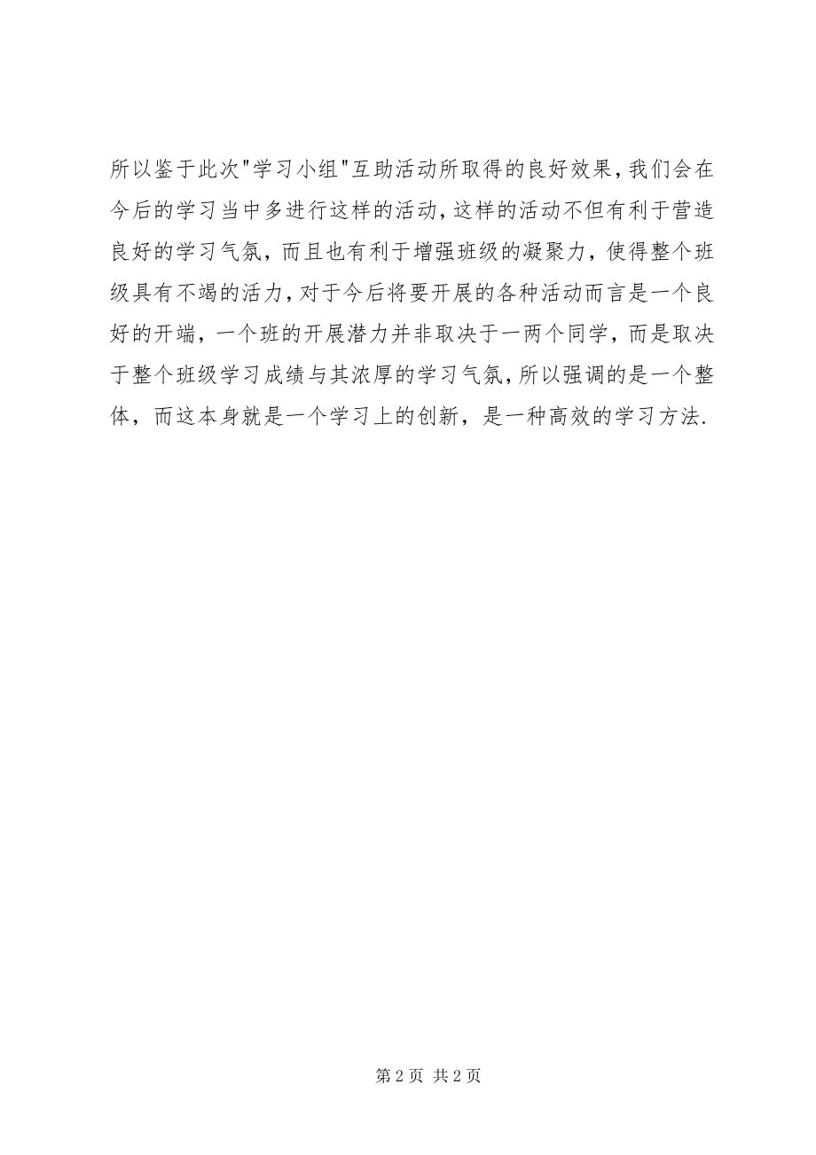 2023年互助学习小组总结.docx_第2页