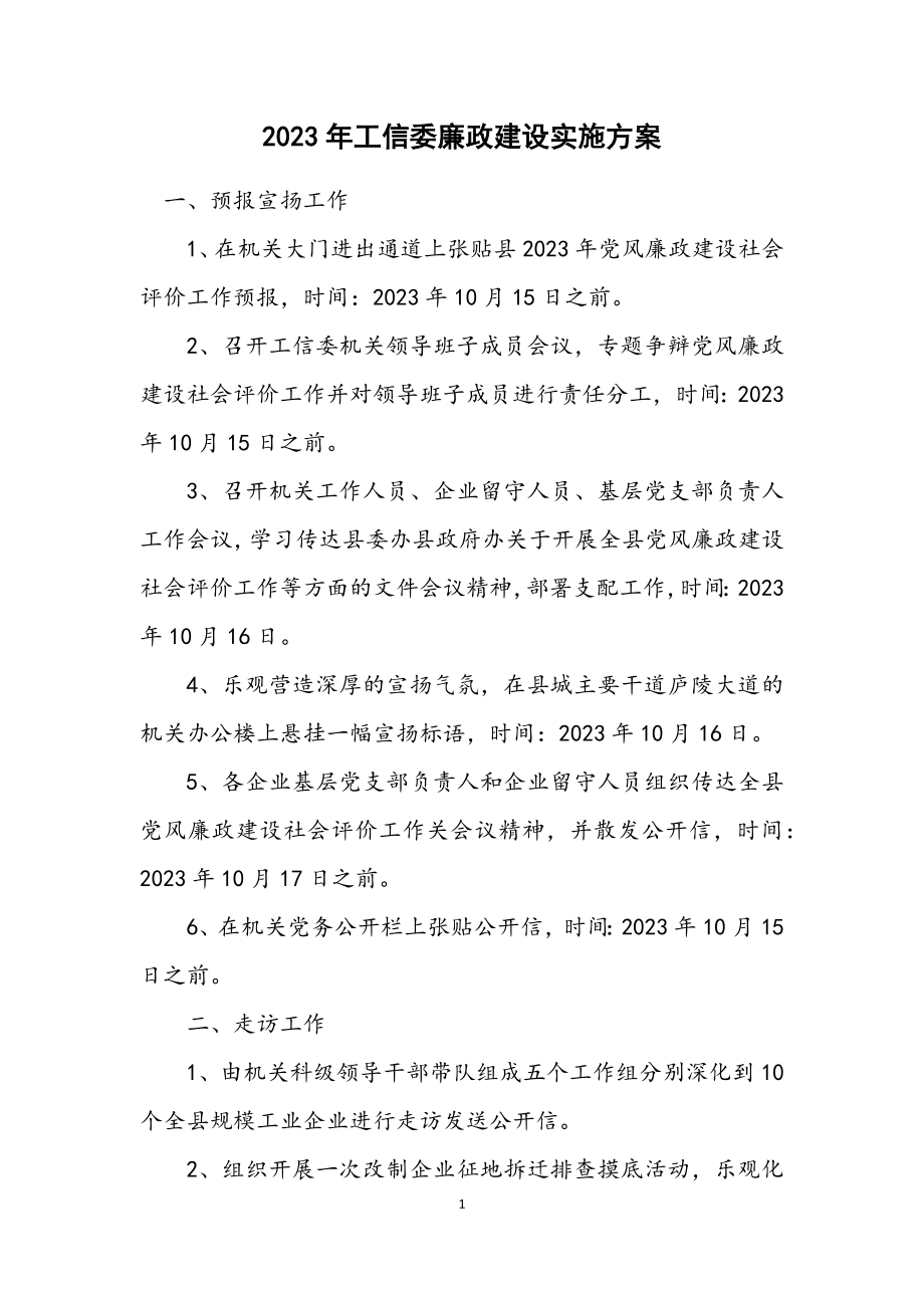 2023年工信委廉政建设实施方案.docx_第1页