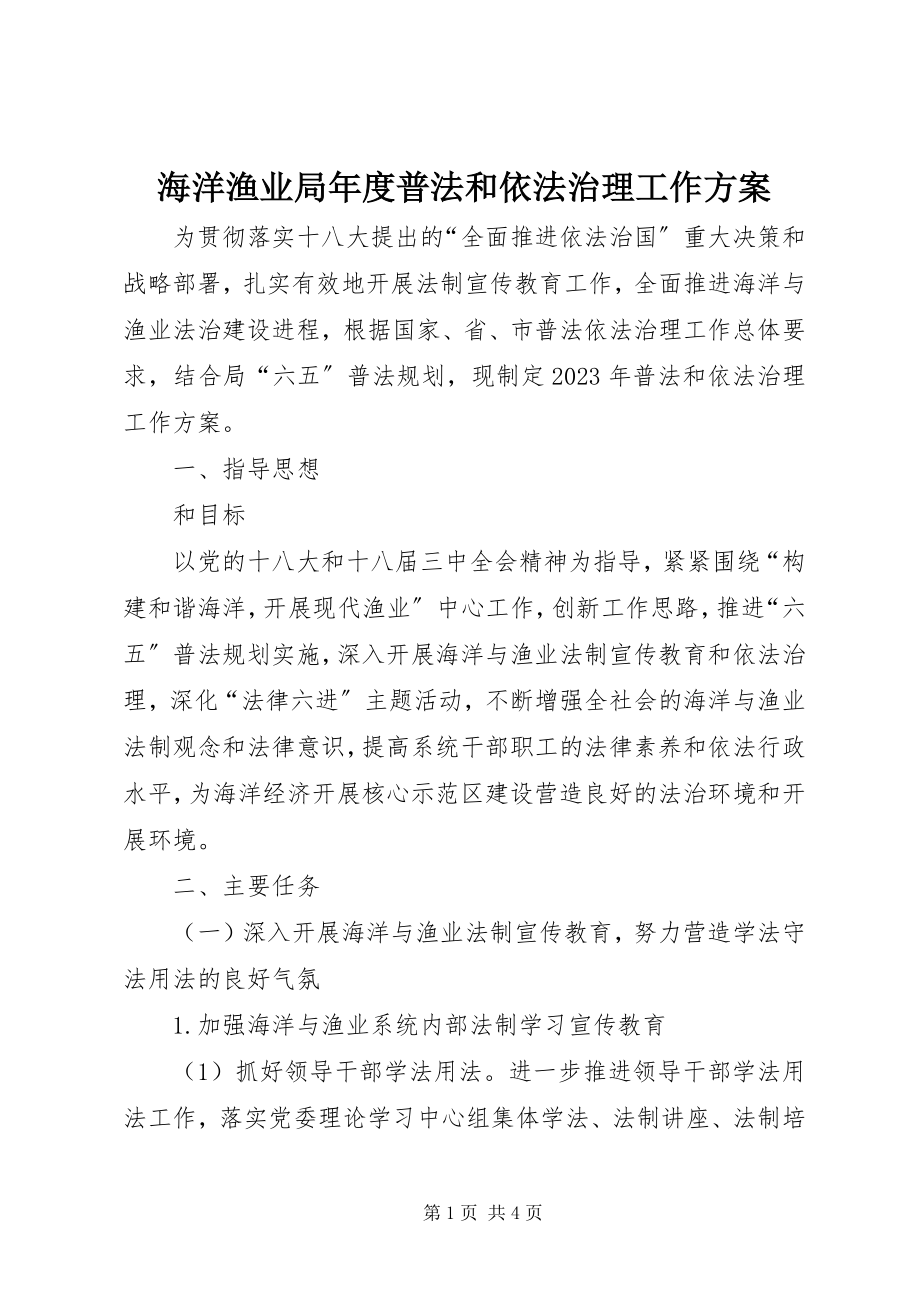 2023年海洋渔业局度普法和依法治理工作计划.docx_第1页