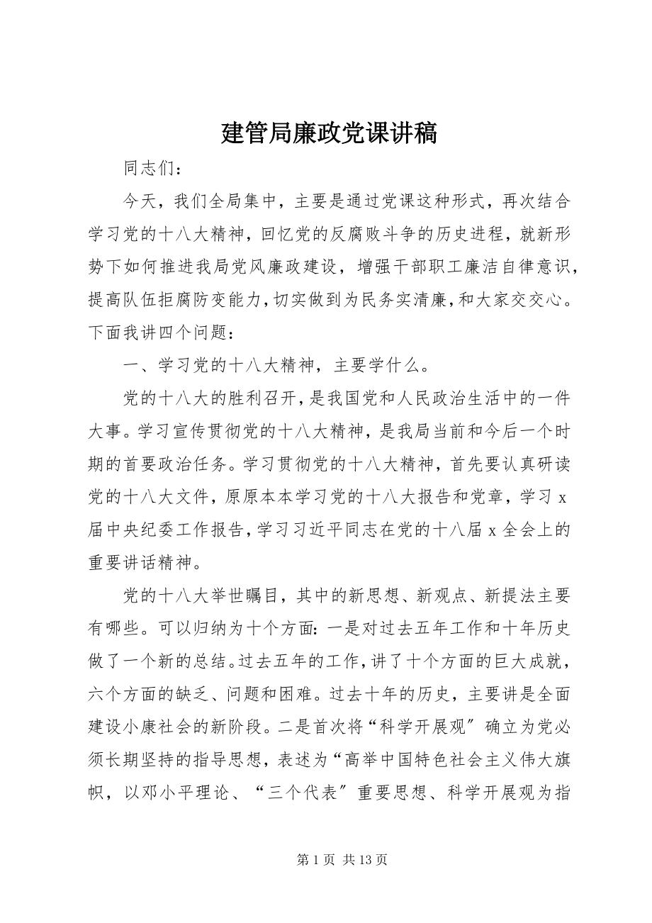 2023年建管局廉政党课讲稿.docx_第1页