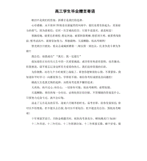 高三学生毕业赠言寄语.docx