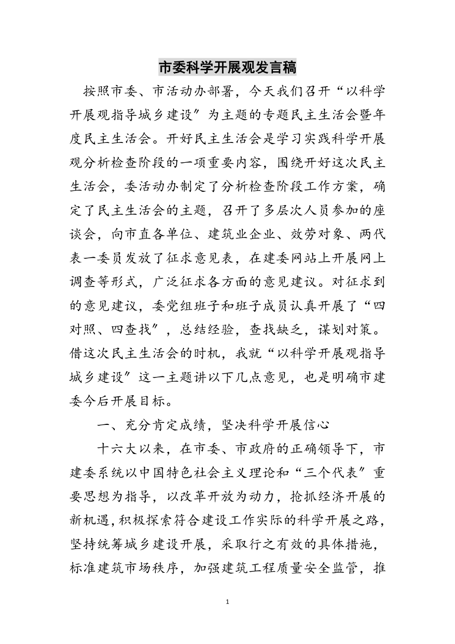 2023年市委科学发展观发言稿范文.doc_第1页