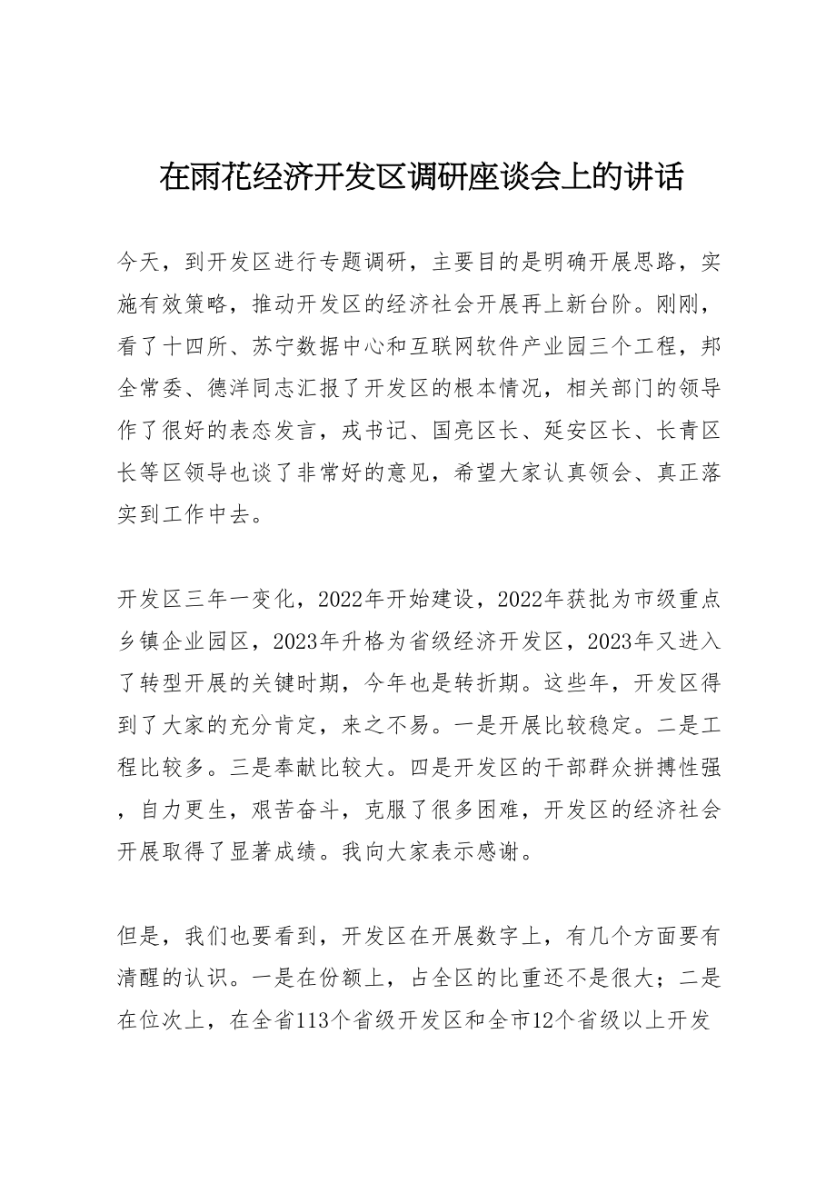 2023年在雨花经济开发区调研座谈会上的致辞.doc_第1页