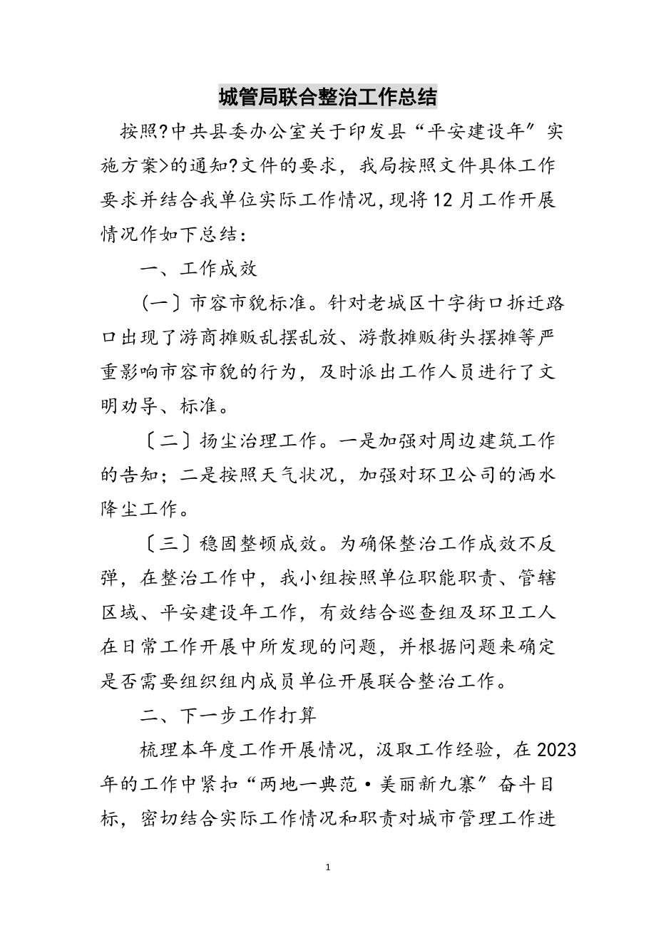 2023年城管局联合整治工作总结范文.doc_第1页