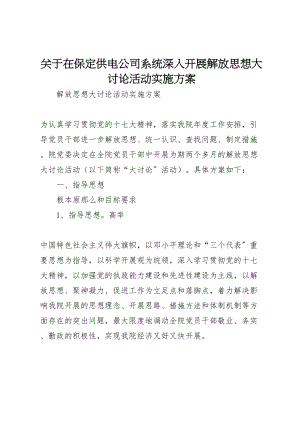 2023年关于在保定供电公司系统深入开展解放思想大讨论活动实施方案 2.doc