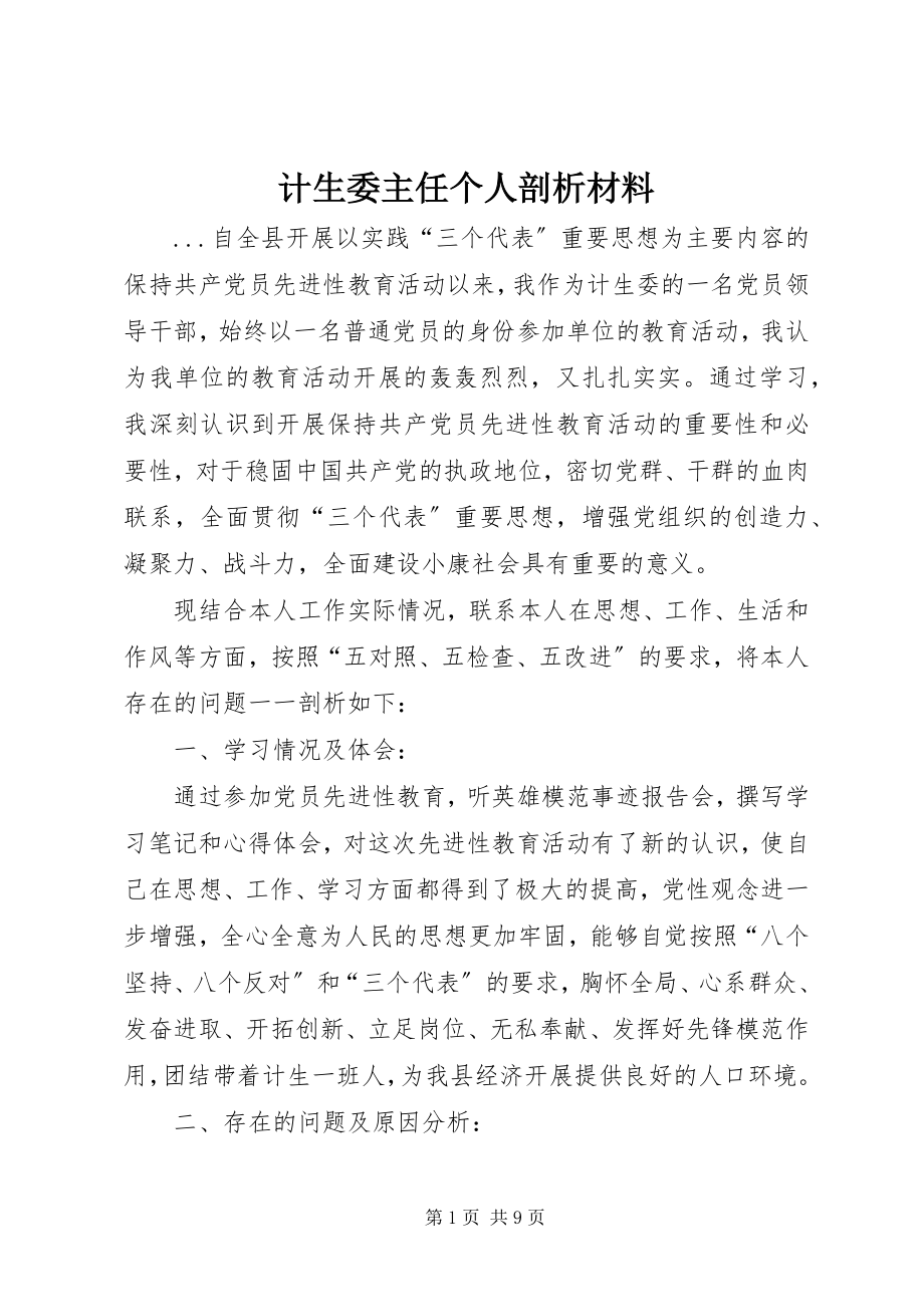 2023年计生委主任个人剖析材料.docx_第1页