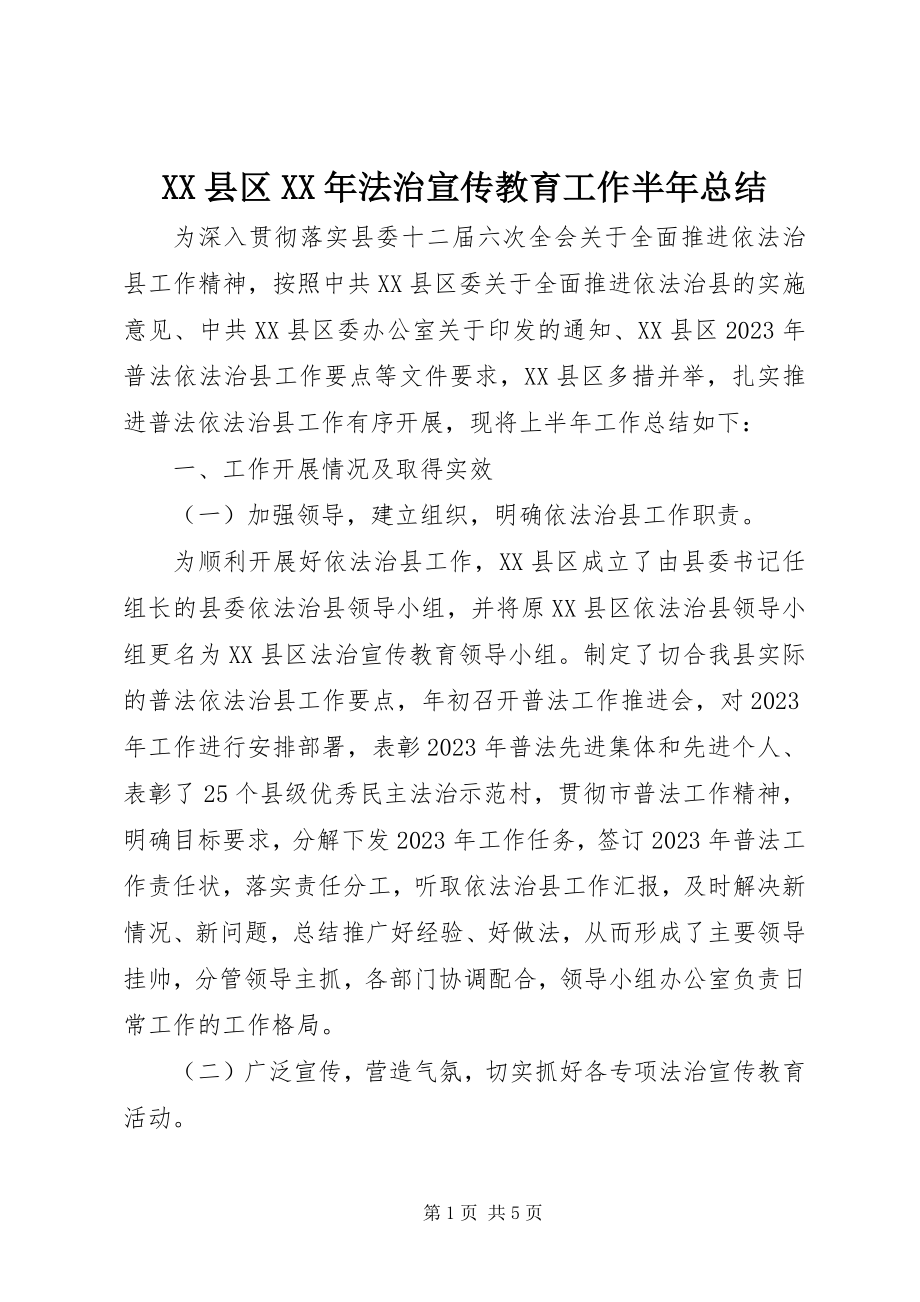 2023年XX县区法治宣传教育工作半年总结新编.docx_第1页