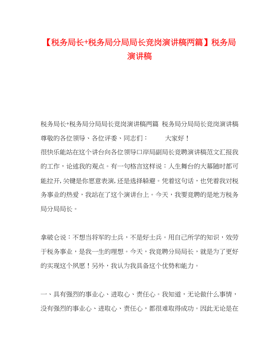 2023年税务局长税务局分局局长竞岗演讲稿两篇税务局演讲稿.docx_第1页