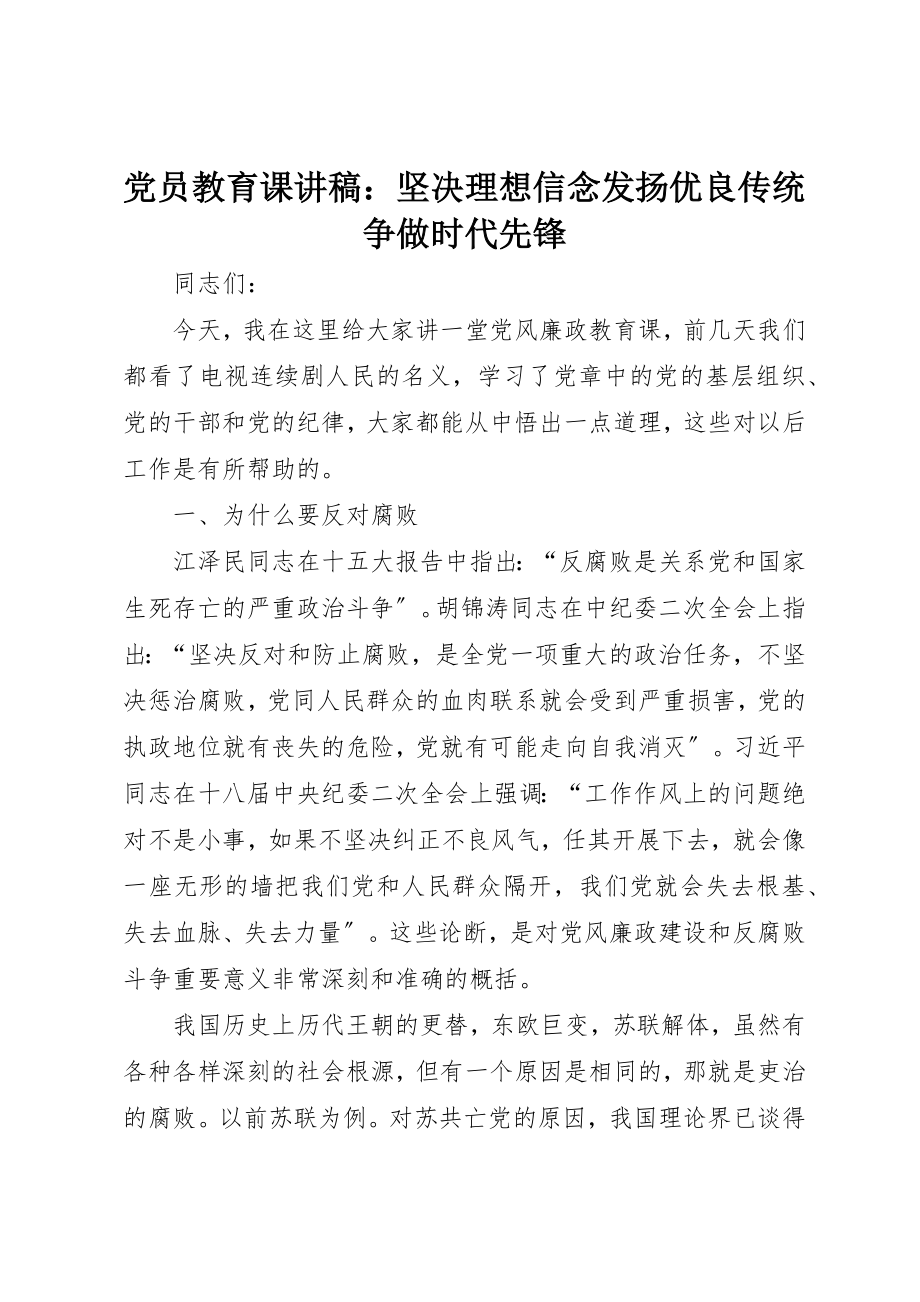 2023年党员教育课讲稿坚定理想信念发扬优良传统争做时代先锋.docx_第1页