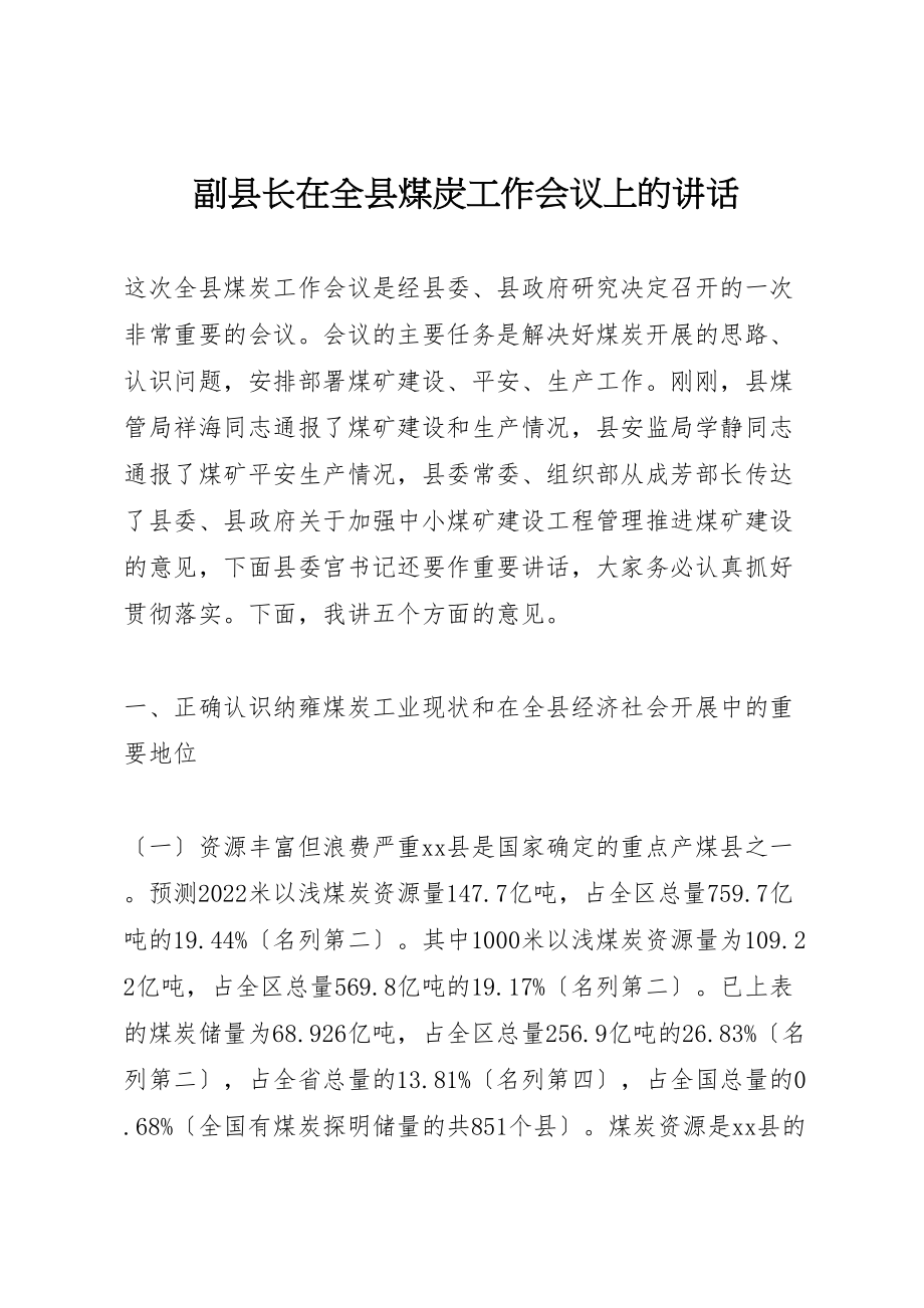 2023年副县长在全县煤炭工作会议上的致辞.doc_第1页